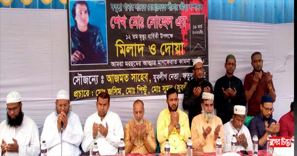 ফতুল্লায় শেখ সোহেলকে স্মরণ