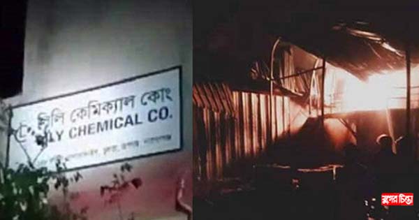 লিলি ক্যামিকেল কারখানার মালিকসহ ৫ জনের বিরুদ্ধে মামলা