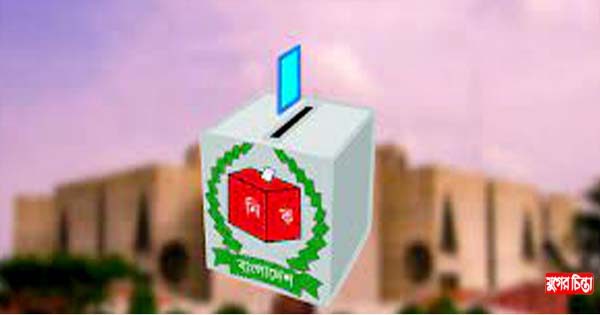 দ্বাদশ জাতীয় নির্বাচনের প্রস্তুতি শুরু
