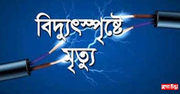 বিদ্যুৎস্পৃষ্টে মাসদাইর শ্মশানের ডোমের মৃত্যু
