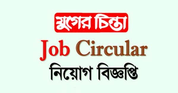 নিয়োগ বিজ্ঞপ্তি