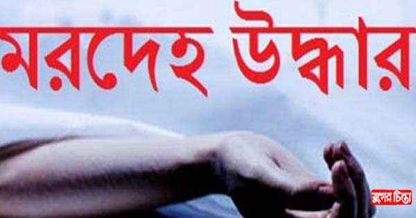 বুড়িগঙ্গায় অজ্ঞাত যুবকের মরদেহ উদ্ধার