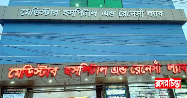 বহাল তবিয়তে রিজিয়া-মেডিস্টার হসপিটাল