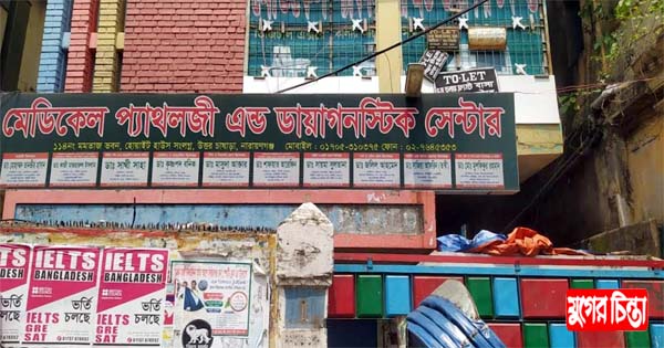 অনুমোদন নেই চাষাঢ়া প্যাথলজি মেডিকেলের