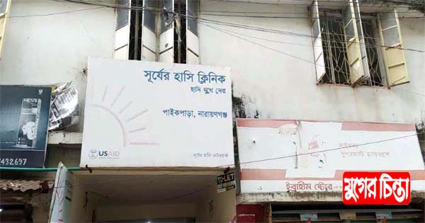 তালিকায় অবৈধ পাইকপাড়ার সূর্যের হাসি ক্লিনিক