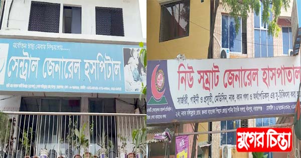 সম্রাট-সেন্ট্রাল হসপিটালে অভিযান নিয়ে প্রশ্নবিদ্ধ সিভিল সার্জন