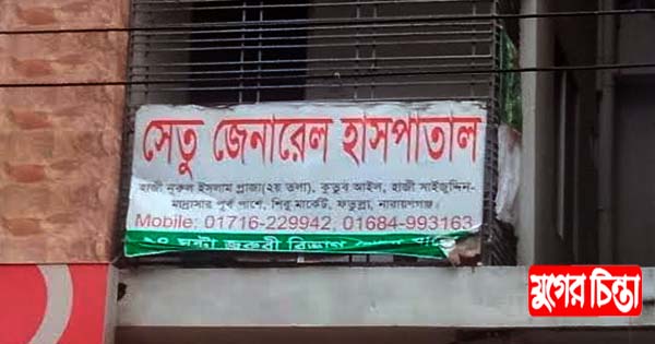 কার স্বার্থে অবৈধ সেতু জেনারেল হাসপাতালে অভিযান বন্ধ