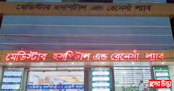 অবৈধ মেডিস্টার হসপিটালের প্রতারণার  সেবায় জনসাধারণ