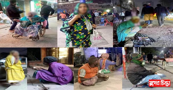 ধনী জেলায় বেড়েছে ভিক্ষুকের সংখ্যা
