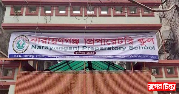 স্বনামে ফিরল প্রিপারেটরি স্কুল