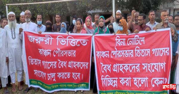 রূপগঞ্জে বৈধ গ্যাস সংযোগ চালুর দাবীতে সভা ও বিক্ষোভ