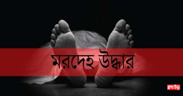 বন্দরে অজ্ঞাত পুরুষের মরদেহ উদ্ধার