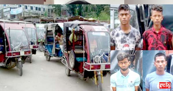 ইজিবাইক ছিনতাইয়ের ঘটনা বাড়ছে