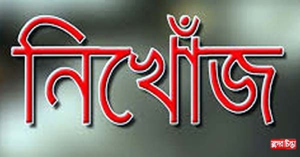 বন্দরে কোচিং করতে গিয়ে নিখোঁজ শিক্ষার্থী
