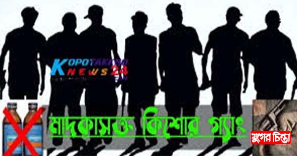 কিশোর গ্যাং দমনে তালিকা করে অভিযান চায় নারায়ণগঞ্জবাসী