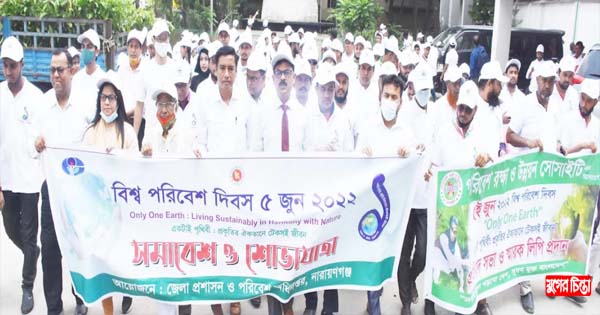 বিশ্ব পরিবেশ দিবস উপলক্ষে জেলা প্রশাসনের র&zwnj;্যালি