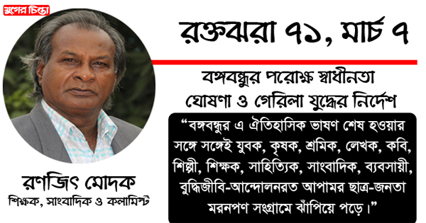 বঙ্গবন্ধুর পরোক্ষ স্বাধীনতা ঘোষণা ও গেরিলা যুদ্ধের নির্দেশ