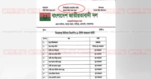 দলের প্যাডে খালেদা জিয়াকে প্রয়াত বানালো সোনারগাঁ বিএনপি