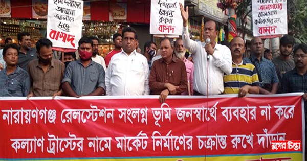 রেলের জমিতে মার্কেট নির্মাণ পরিকল্পনা প্রতিবাদে বাসদ
