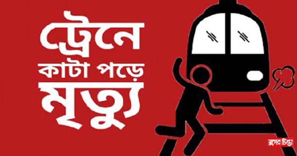 ফতুল্লায় ট্রেনে কাটা পড়ে যুবকের মৃত্যু