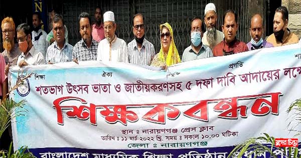 নগরীতে পাঁচ দফা দাবিতে শিক্ষকদের মানববন্ধন