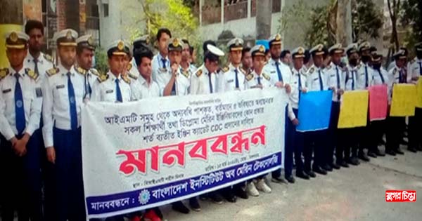 সিডিসি`র দাবিতে মেরিন টেকনোলজির শিক্ষার্থীদের মানববন্ধন
