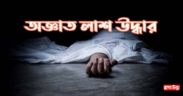 ফতুল্লায় ড্রেন থেকে অজ্ঞাত নারীর লাশ উদ্ধার