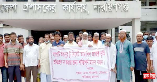 ভূমির ন্যায্য মূল্যের দাবিতে ক্ষতিগ্রস্ত পরিবারদের মানববন্ধন