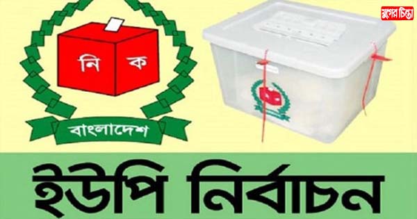 মোগরাপাড়া ইউপির নির্বাচনে দুই প্রার্থীর প্রার্থীতা বাতিল