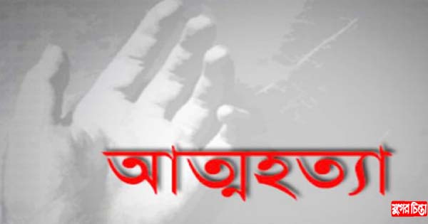 স্বামীর সাথে অভিমান করে গৃহবধূর আত্মহত্যা