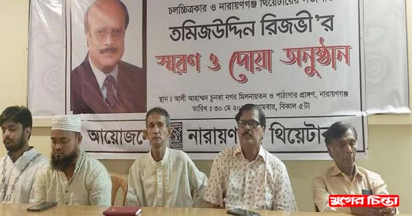 প্রয়াত চিত্র পরিচালক বীর মুক্তিযোদ্ধা তমিজউদ্দিন রিজভী স্মরণে শোক