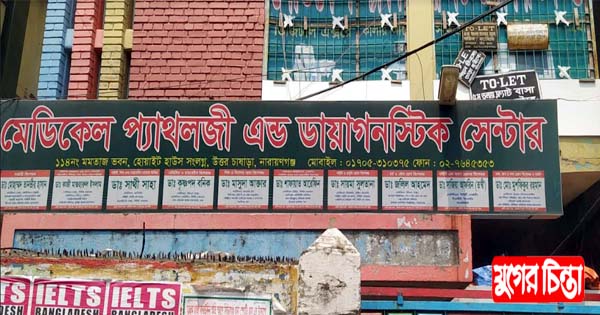 প্রশাসনকে বৃদ্ধাঙ্গুলি দেখিয়ে প্যাথলজি মেডিকেলের চিকিৎসা বাণিজ্য