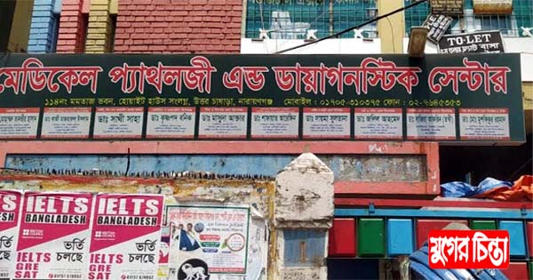 প্রশাসনকে বৃদ্ধাঙ্গুলি দেখিয়ে অবৈধ প্যাথলজি মেডিকেলের বাণিজ্য