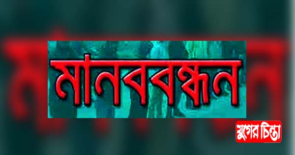 রেলওয়ের ভূমি আত্মসাতের প্রতিবাদে মানববন্ধন শনিবার