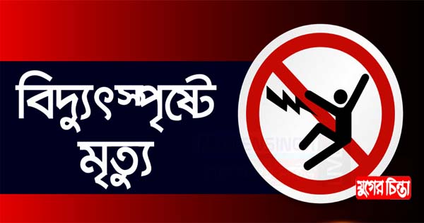 ফতুল্লায় বিদ্যুৎস্পৃষ্টে নির্মাণ শ্রমিকের মৃত্যু