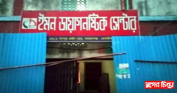 চোর-পুলিশ খেলছে ইমন ডায়াগনস্টিক