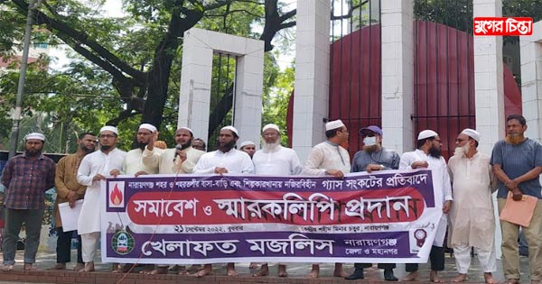 গ্যাস সংকটের প্রতিবাদে খেলাফত &nbsp;মজলিস&lsquo;র সমাবেশ ও স্মারকলিপি প্রদান