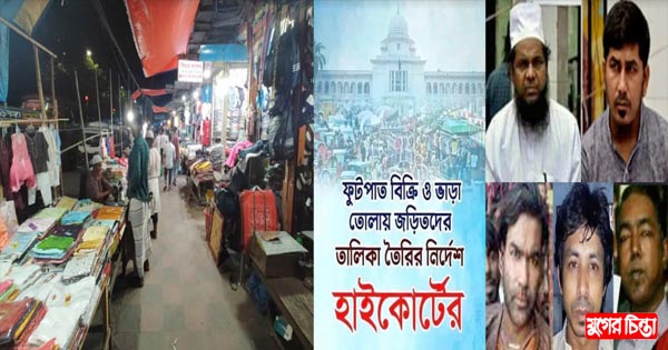 ফুটপাতের ব্যবসায়ে জড়িতদের তালিকা চেয়েছে হাইকোর্ট