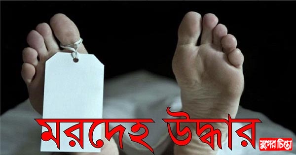 আড়াইহাজারে ব্যবসায়ীর ঝুলন্ত মরদেহ উদ্ধার