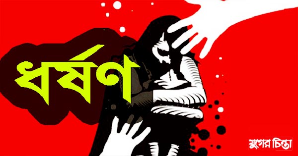 ফতুল্লায় বিয়ের দিন ধার্য করে কিশোরীকে ধর্ষণ