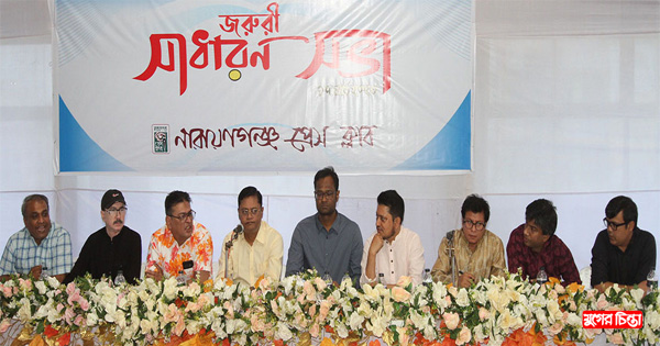 নারায়ণগঞ্জ প্রেস ক্লাবের&nbsp;জরুরী সাধারণ সভা অনুষ্ঠিত