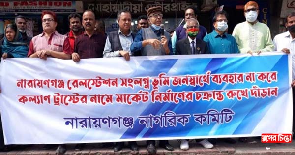 রেলের ভূমি লুটপাট বন্ধের দাবিতে নাগরিক কমিটির মানববন্ধন