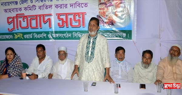 সিদ্ধিরগঞ্জের জালকুড়ি ৯নং ওয়ার্ড &nbsp;বিএনপির প্রতিবাদ সভা