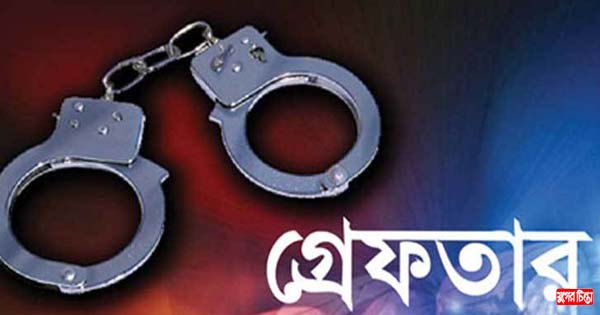 বন্দরে গণধর্ষণ মামলার আসামী গ্রেপ্তার