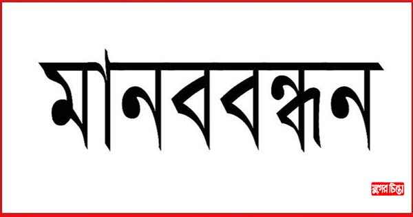 দ্রব্যমূল্য বৃদ্ধির প্রতিবাদে ফতুল্লায় বাসদের মানববন্ধন