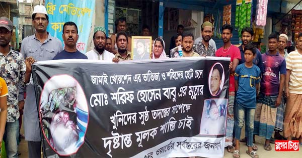 বাবু হত্যার বিচারের দাবী জানিয়ে মানববন্ধন