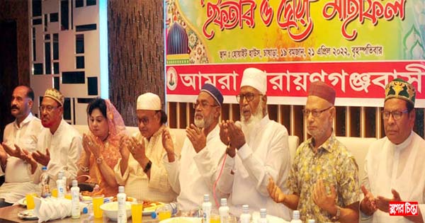 &ldquo;আমরা নারায়ণগঞ্জবাসী&rdquo;র দোয়া ও ইফতার মাহফিল&rdquo;