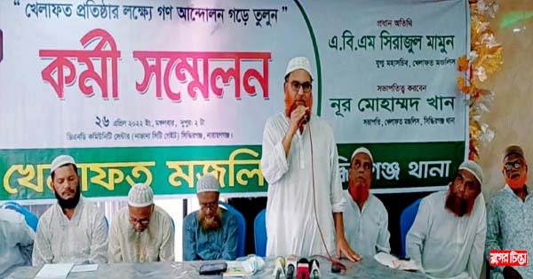 সিদ্ধিরগঞ্জ থানা শাখার খেলাফত মজলিসের কর্মী সম্মেলন