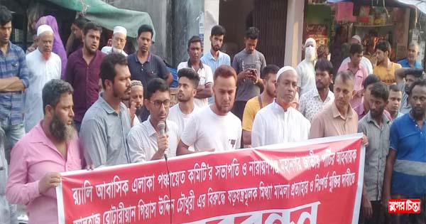গিয়াস উদ্দিন চৌধুরী বিরুদ্ধে মামলা প্রত্যাহারের দাবিতে মানববন্ধন