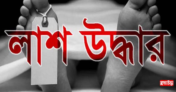 রূপগঞ্জে বৃদ্ধার রক্তাক্ত লাশ উদ্ধার